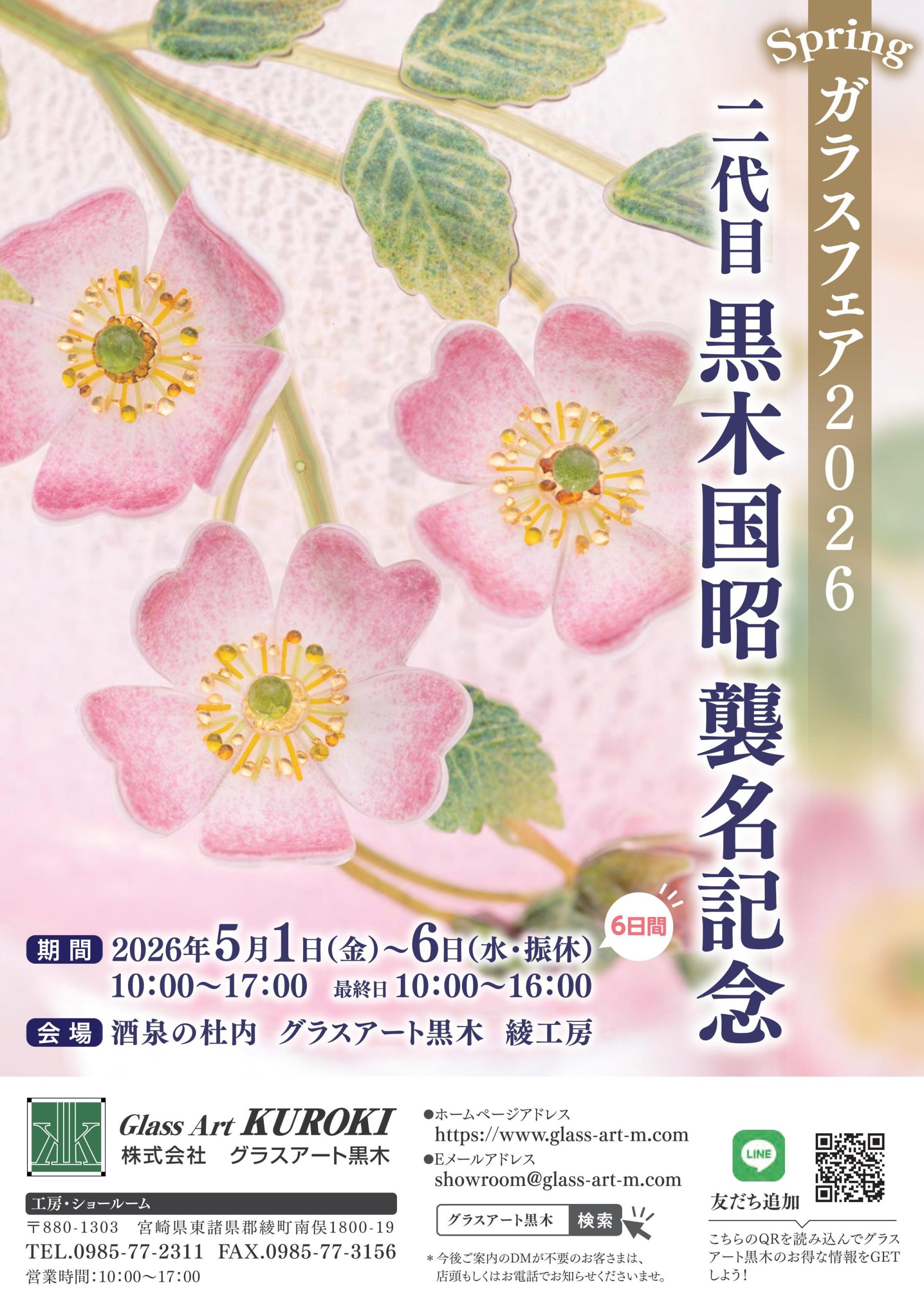 綾工房ショールーム】Springガラスフェア2026開催 | グラスアート黒木